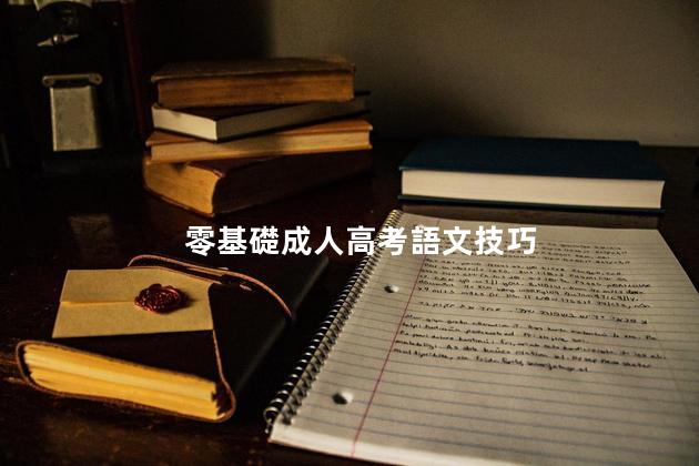 零基礎成人高考語文技巧
